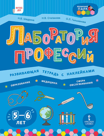Лаборатория профессий: развив.тетр. с наклей. 5-6L