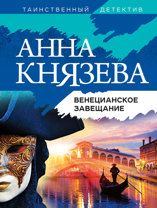 Венецианское завещание
