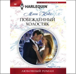 Побежденный холостяк