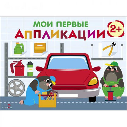 Мои первые аппликации для детей от 2 лет. Автосервис. Выпуск 13. Первое творчество