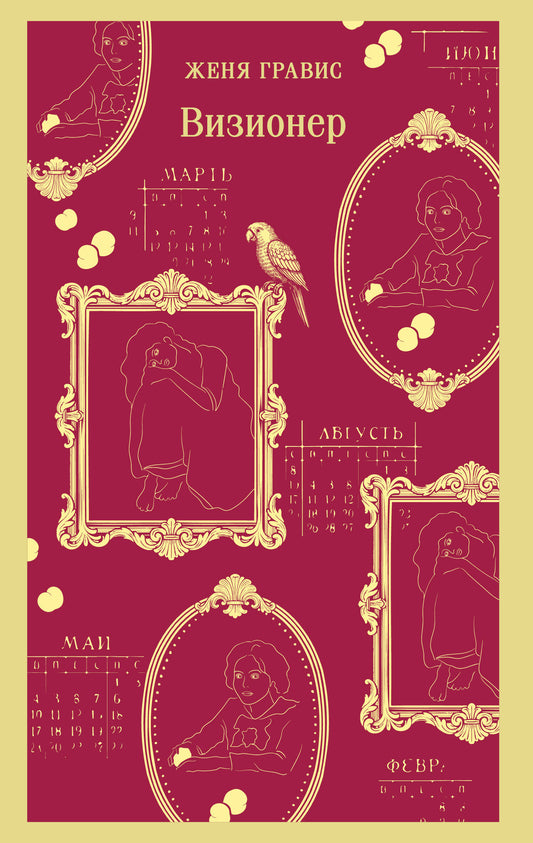 Визионер