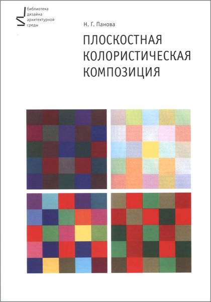 Плоскостная колористическая композиция. Учебное пособие