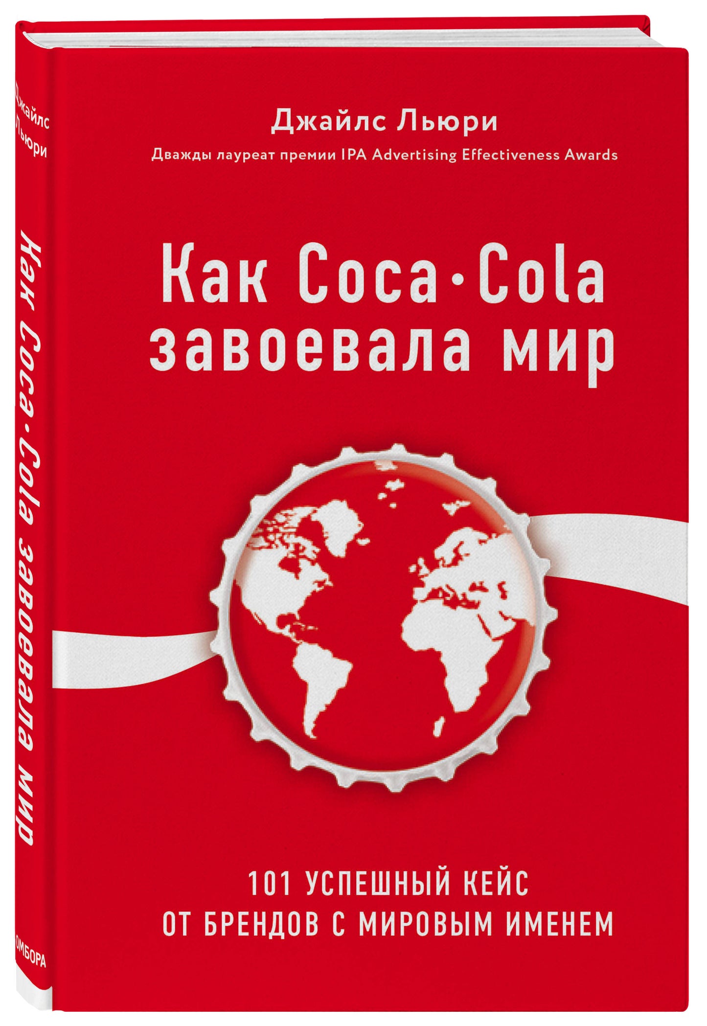 Comme Coca-Cola l'a acheté. 101 clés usagées de Brendov avec le monde
