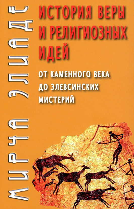 История веры и религиозных идей: от каменного века до элевсинских мистерий.