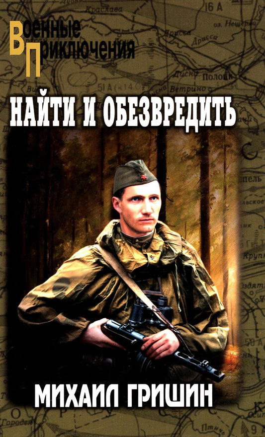 Найти и обезвредить (12+)