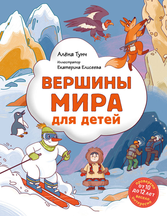 Вершины мира для детей (de 10 à 12 lettres)