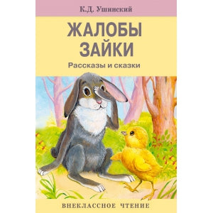 Внек.Чтение. Жалобы зайки Нов.