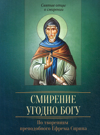 Смирение угодно Богу