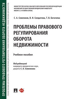 Проблемы правового регулирования оборота недвижимости. Уч. пос.-М.:Проспект,2023.