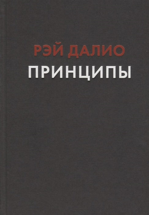 Принципы. Жизнь и работа. (Все правила жизни и работы американского миллиардера)