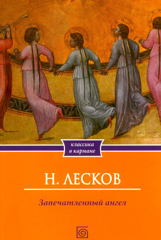 Запечатленный ангел: рассказы