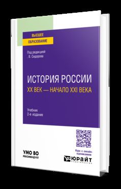 ИСТОРИЯ РОССИИ. XX ВЕК — НАЧАЛО XXI ВЕКА 2-е изд., испр. и доп. Учебник для вузов