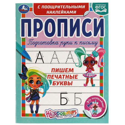 Пишем печатные буквы. Прописи с поощрительными наклейками. Хеардорабль. 165х210мм. Умка в кор.40шт