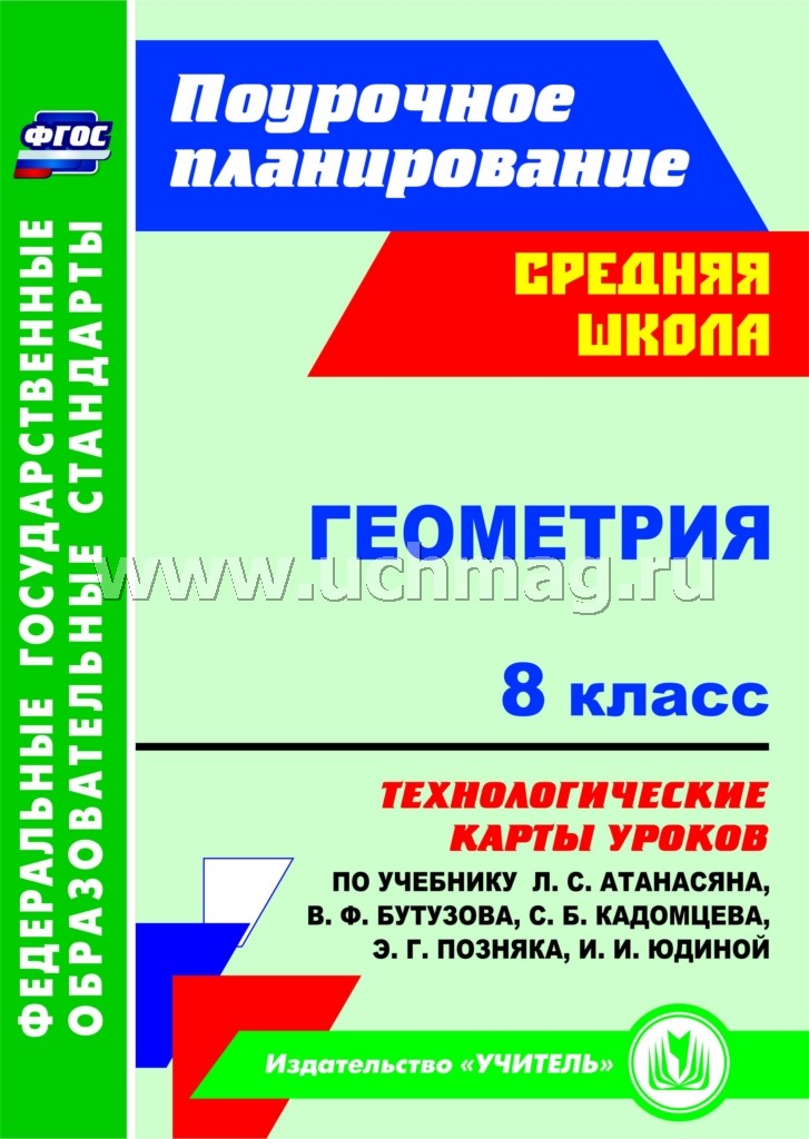 Геометрия 8 кл  Атанасян/Технологические карты