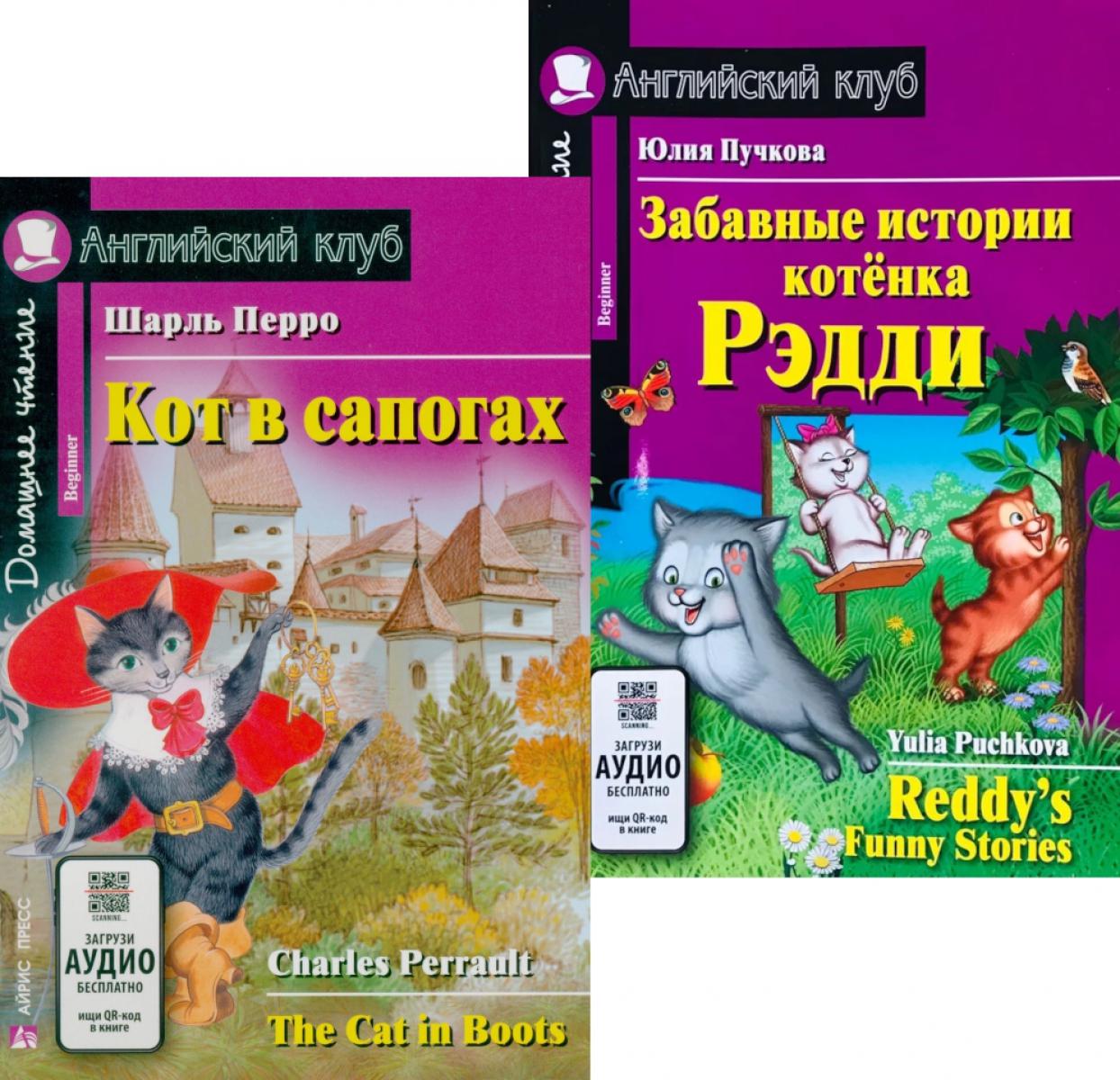 Кот в сапогах. Забавные истории котенка Рэдди.(комплект из 2-х книг). Книги на англ.языке