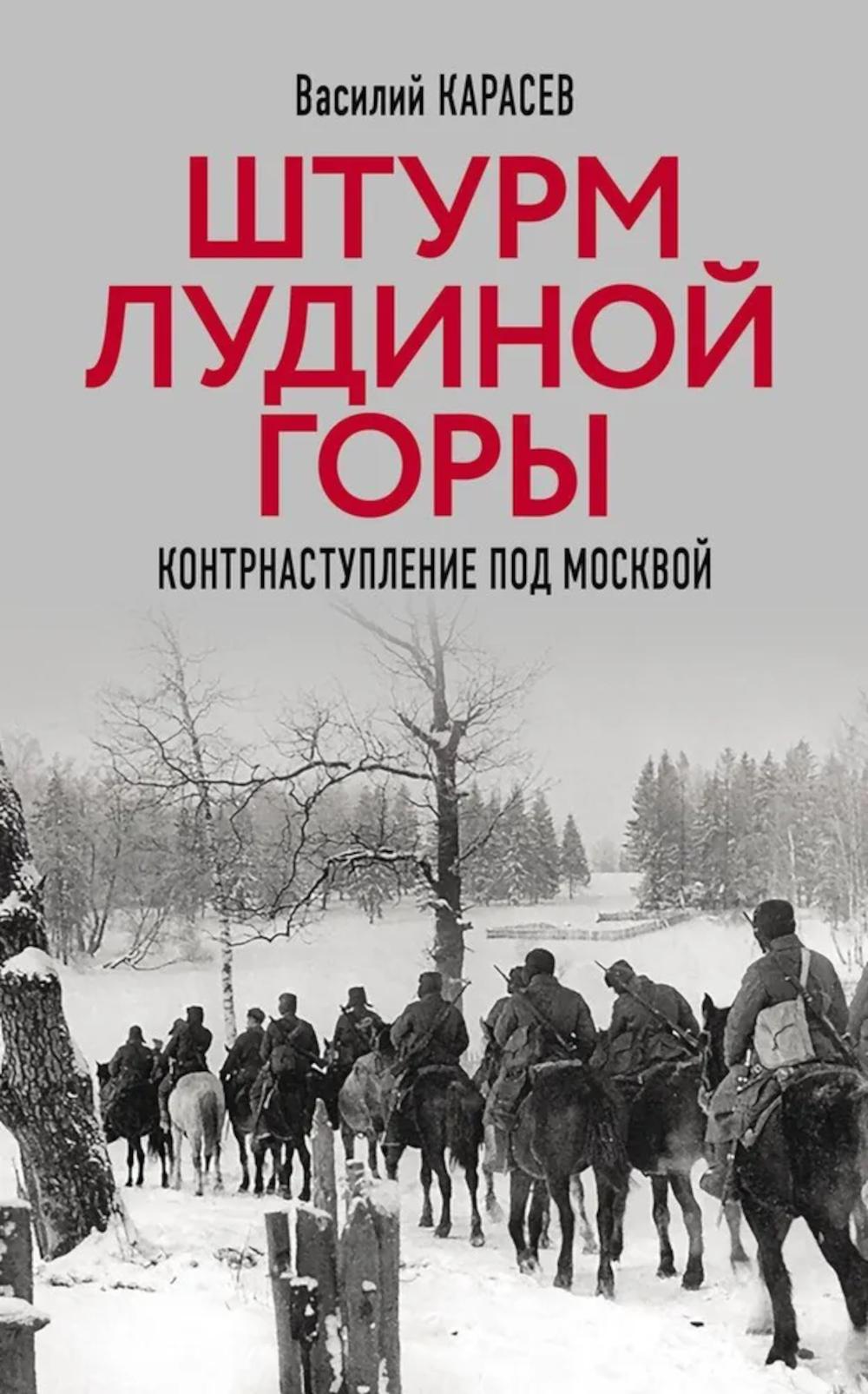 Штурм Лудиной горы. Контрнаступление под Москвой