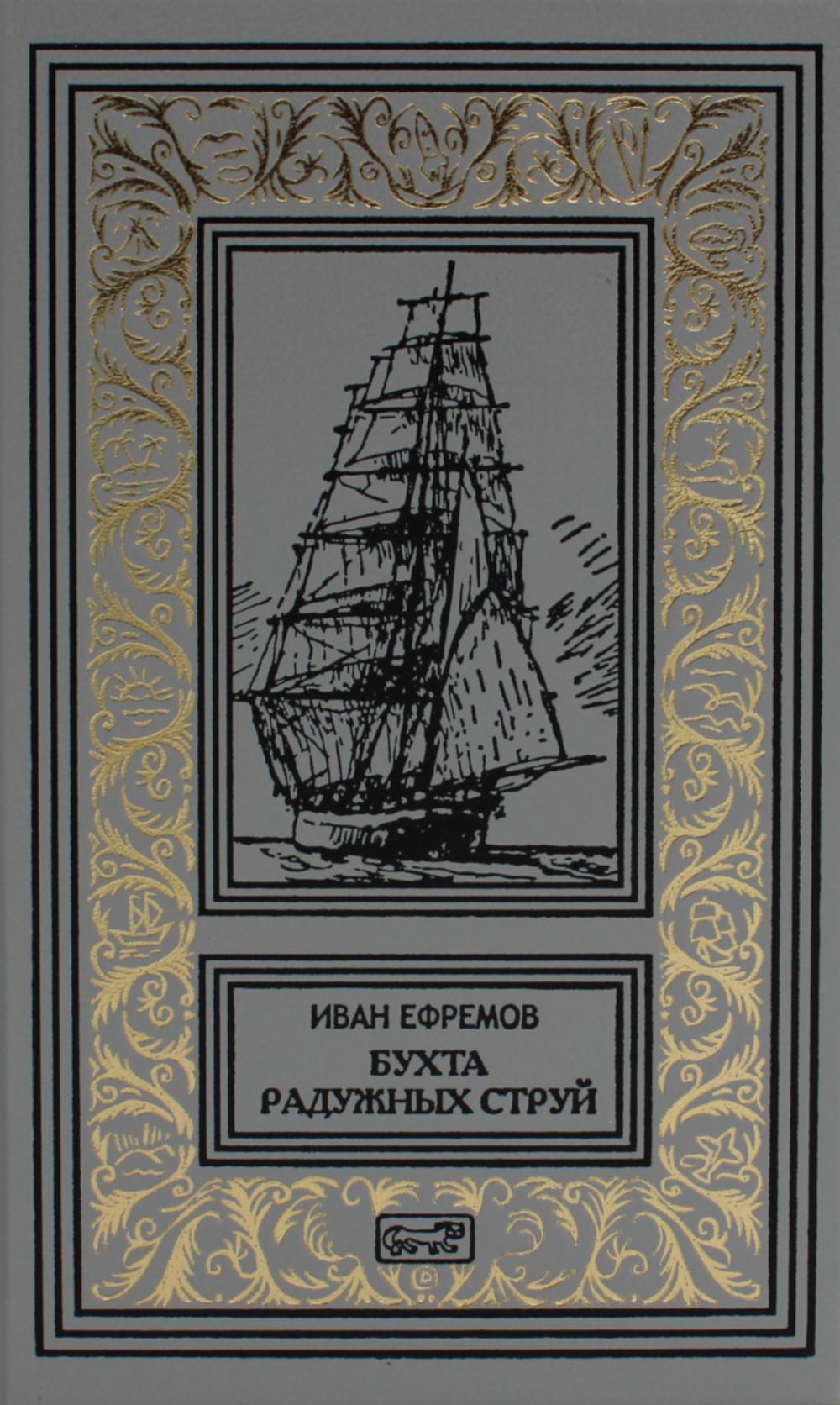 Бухта Радужных струй. Рассказы. Tome 1