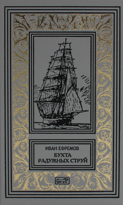Бухта Радужных струй. Рассказы. Tome 1