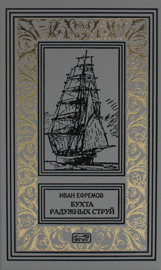 Бухта Радужных струй. Рассказы. Том 1