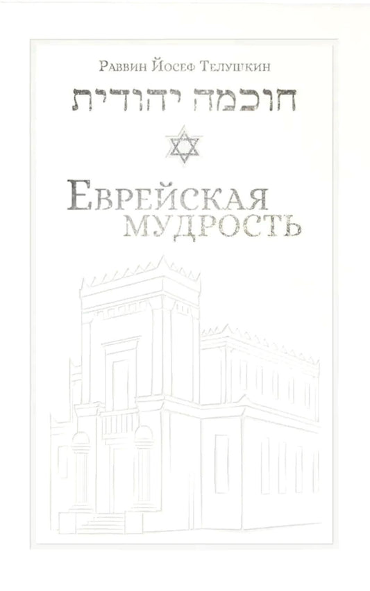 Еврейская мудрость: этические, духовные и исторические уроки