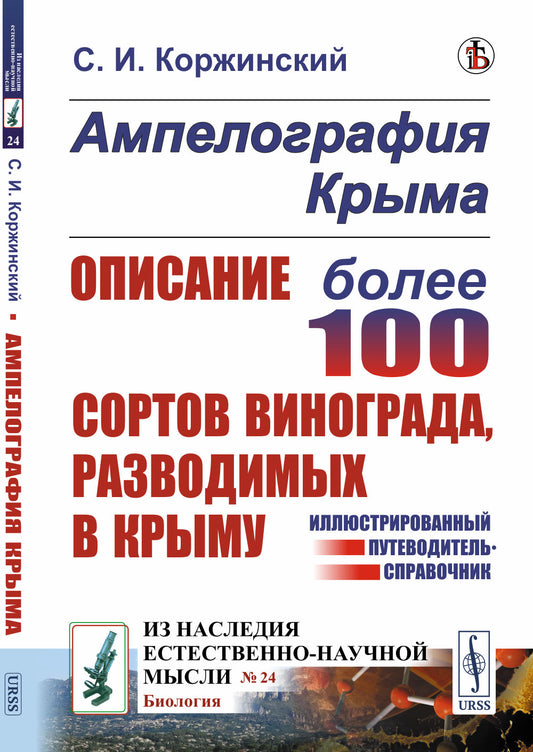 Ампелография Крыма: Описание более 100 сортов винограда, разводимых в Крыму. Иллюстрированный путеводитель-справочник