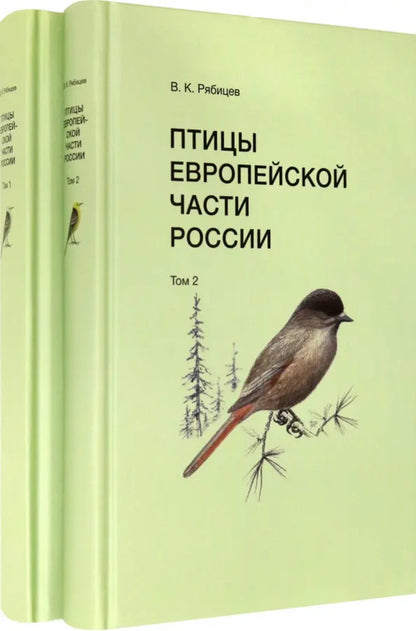 Птицы Европейской части России (Компл.в 2-х тт.)