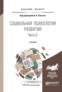 СОЦИАЛЬНАЯ ПСИХОЛОГИЯ РАЗВИТИЯ в 2 ч. Часть 2. Учебник для бакалавриата и магистратуры