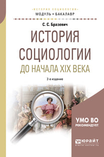 История социологии до начала XIX века 2-е изд. , испр. И доп. Учебное пособие для академического бакалавриата