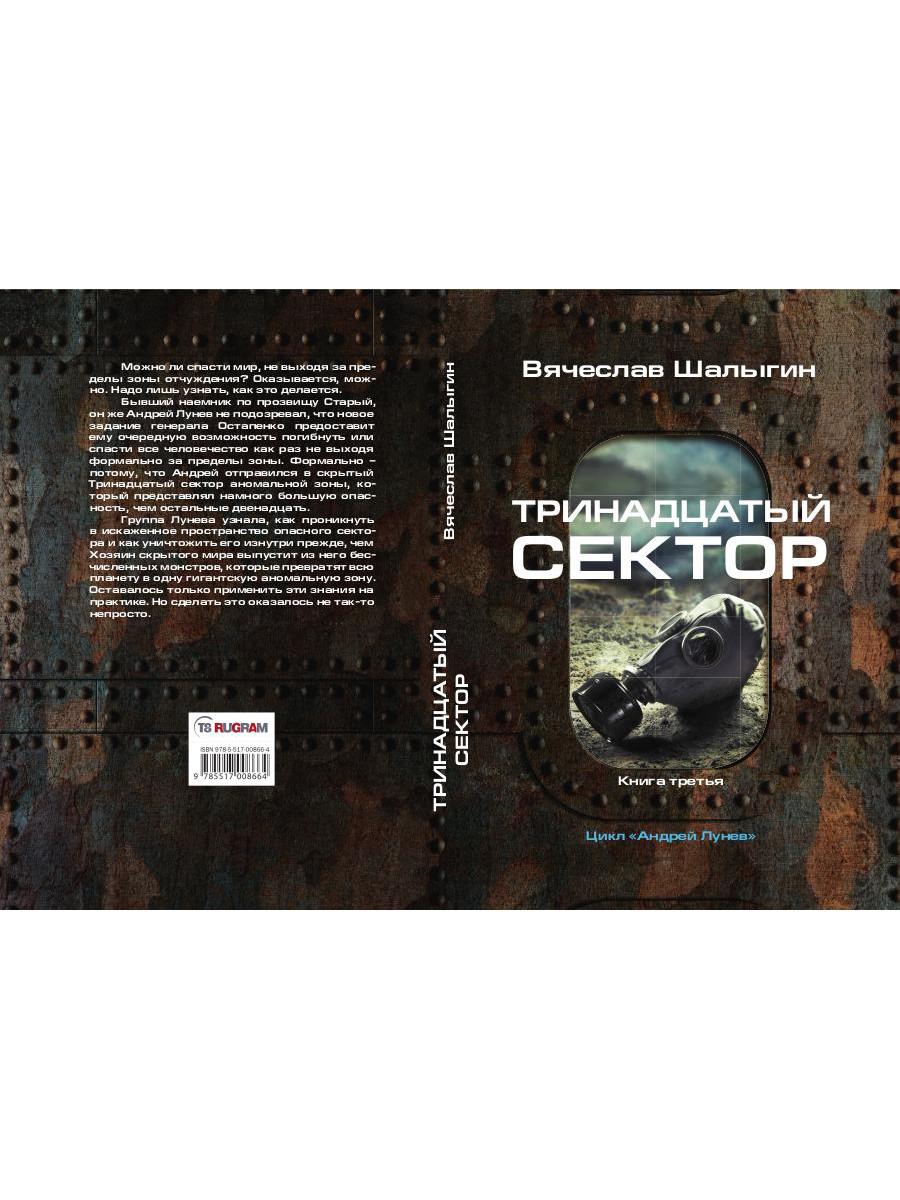 Тринадцатый сектор. Цикл «Андрей Лунев». Кн. 3
