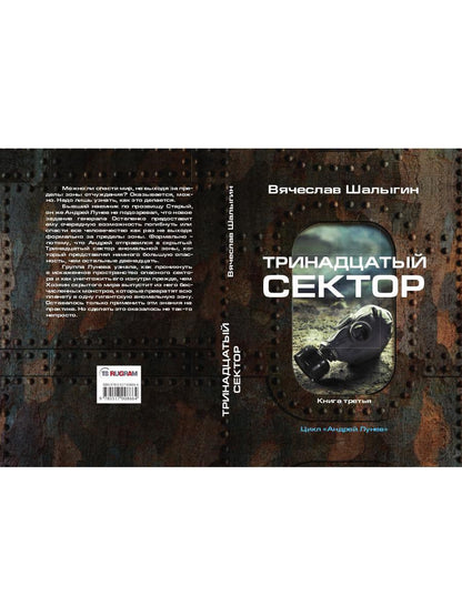 Тринадцатый сектор. Цикл «Андрей Лунев». Кн. 3
