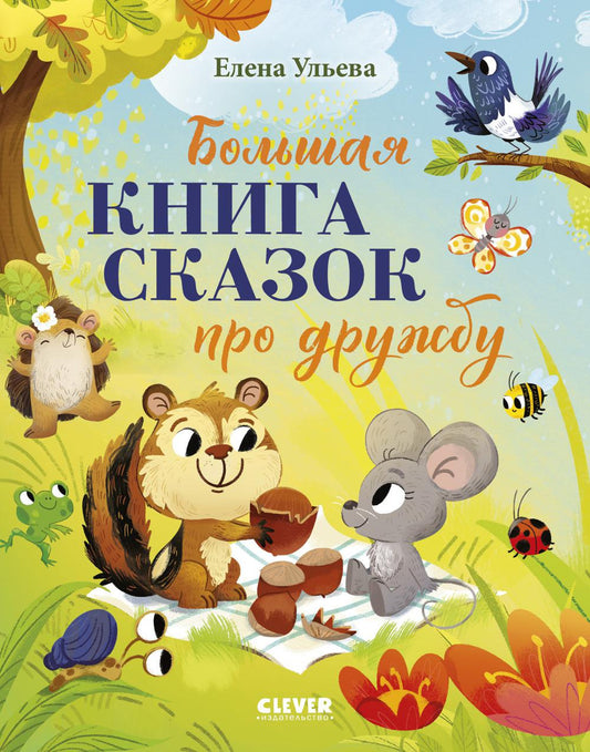 Большая сказочная серия (мягкая обложка). Большая книга сказок про дружбу