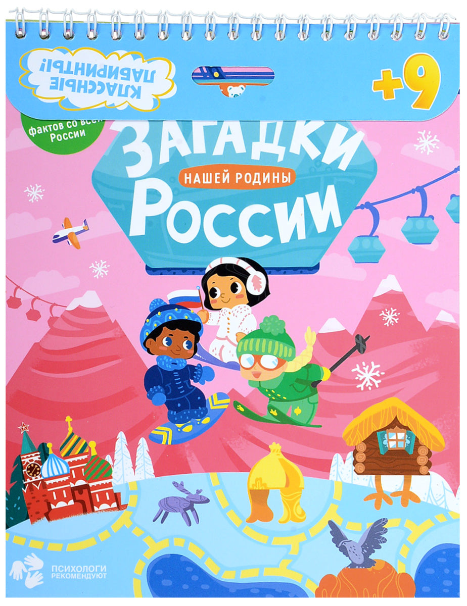 Книжка на скрепке. Série de laboratoires de classe. Загадки нашей родины России.16,5х20,5см. 28 pièces. ГЕОДОМ
