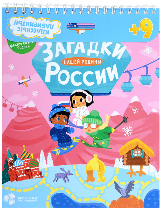 Книжка на скрепке. Série de laboratoires de classe. Загадки нашей родины России.16,5х20,5см. 28 pièces. ГЕОДОМ