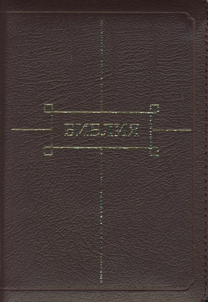 Библия (1189)(canon.)047ZTIвишнев.кож.на молнии