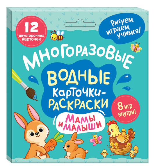 Многоразовые водные карточки-раскраски. Мамы и малыши