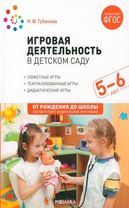 Игровая деятельность в детском саду. 5-6 лет. ФГОС; ФОП