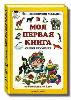 Моя первая книга, самая любимая: от 6 месяцев до 3 лет. Проект раннего интеллектуального развития