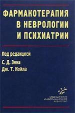 Фармакотерапия в неврологии и психиатрии. Энн С.Д.
