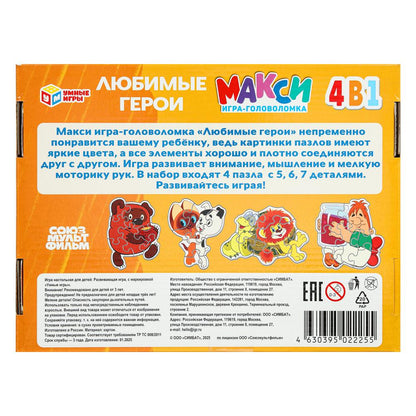 Любимые герои. СОЮЗМУЛЬТФИЛЬМ. Макси-пазлы. Набор 4в1: 5, 6, 7 и 7 деталей. Умные игры в кор.20шт