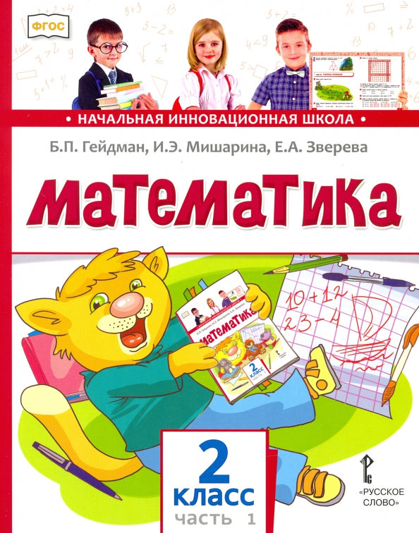 Гейдман Математика 2 cl. (в 2-х частях) Часть 1 ( 1 Полугодие) Учебник Комплект (ФГОС)(РС)