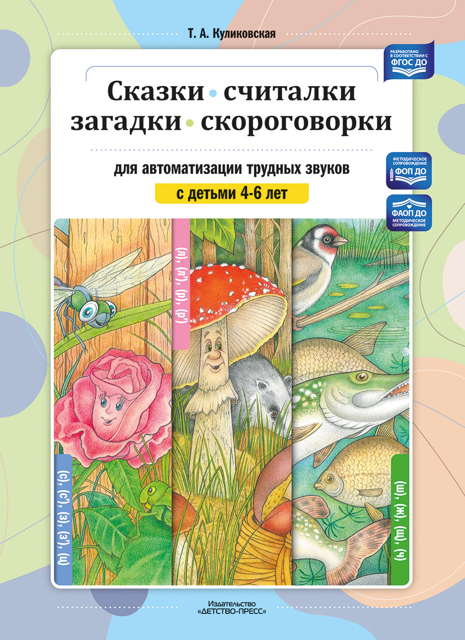 Сказки, считалки, загадки, скороговорки для автоматизации трудных звуков с детьми 4—6 лет. ФОП ДО. ФАОП ДО. ФГОС ДО.