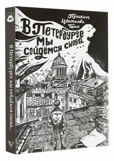 À Петербурге мы сойдемся снова...