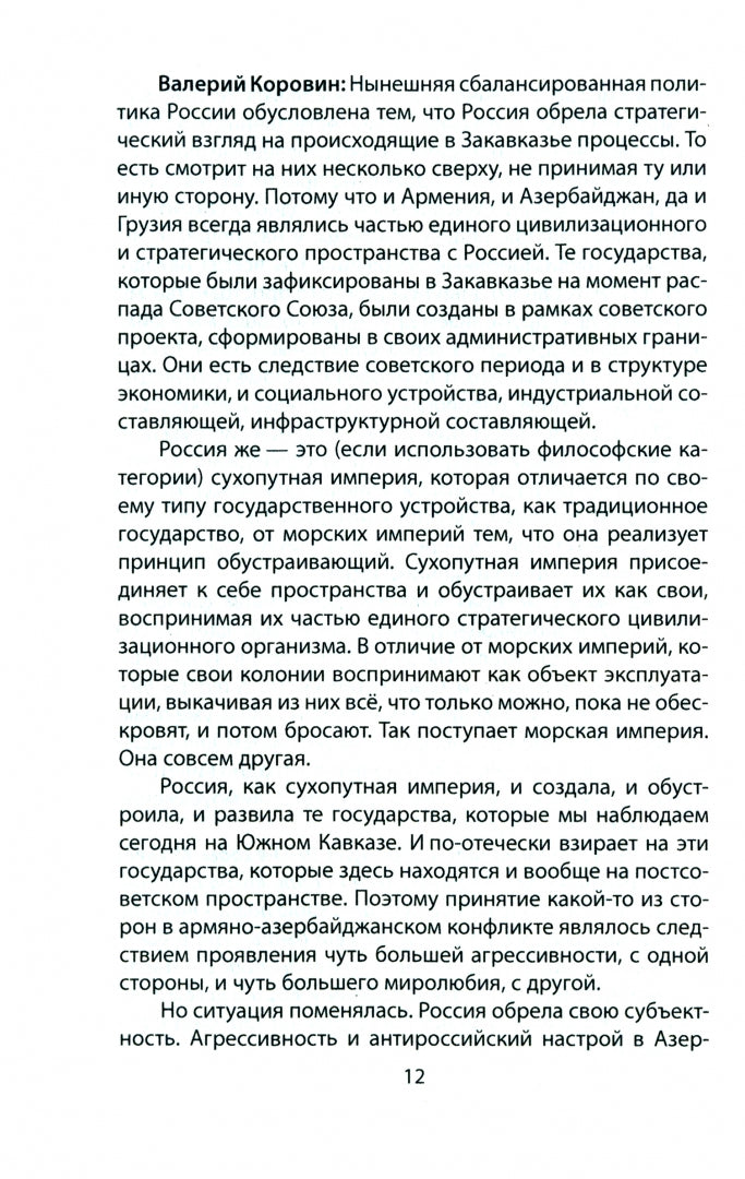 Имперский разговор о Карабахе. Геополитика и этносоциология конфликта