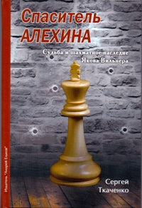 Спаситель Алехина. Судьба и шахматное наследие Якова Вильнера. Ткаченко С.Н.