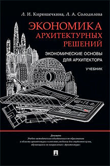 Экономика архитектурных решений. Экономические основы для архитектора. Уч.-М.:РГ-Пресс,2022. Доп. УМО /=238496/