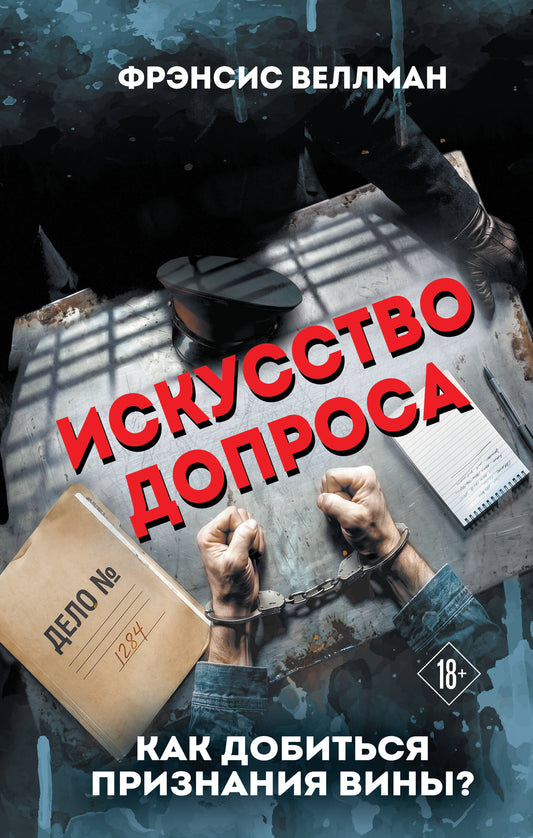 Искусство допроса. Как добиться признания вины?