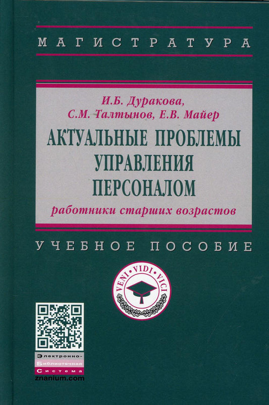 Актуальные проблемы управления персоналом: работники старших возрастов: Учебное пособие