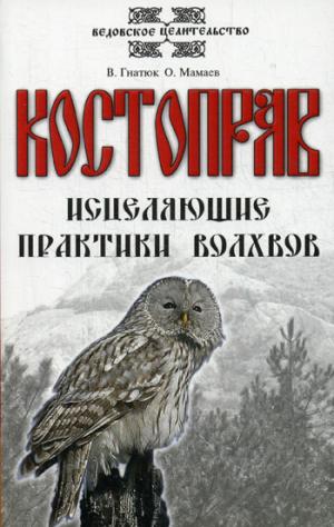 Костоправ. Исцеляющие практики волхвов. 7-е изд.