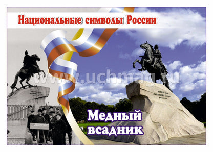 ФГОС, ФГОС ДО Комплект плакатов "Национальные символы России". 8 plaques avec méthodes de prévention (Format A4, carton doux, pl. 215)