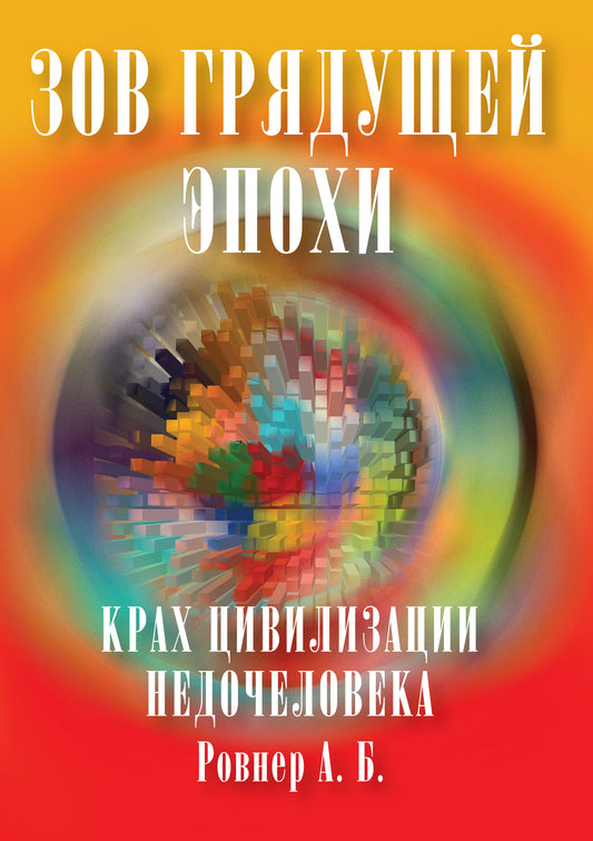 Зов грядущей эпохи. Крах цивилизации недочеловека